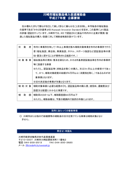 川崎市福祉製品導入促進補助金公募要領(PDF形式, 211.20KB)