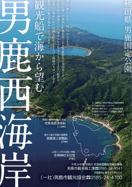 「観光船で海から望む 男鹿西海岸」パンフレット（PDF|900KB）