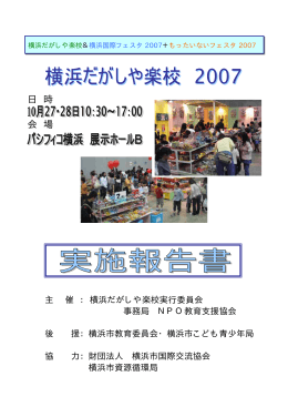 2007年 横浜だがし屋楽校報告書