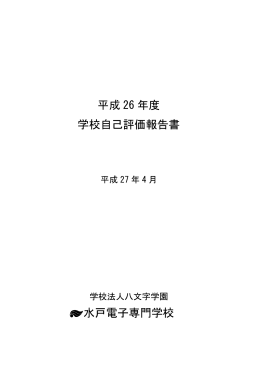 2014年度 水戸電子専門学校 自己点検評価報告書【PDF