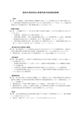 鳥取市消防団協力事業所表示制度実施要綱