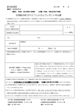 台湾観光局 2012 ウェルカムプレゼント申込書
