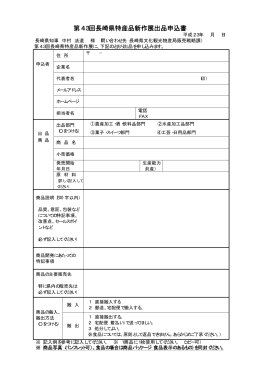 第43回長崎県特産品新作展出品申込書