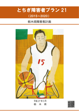 とちぎ障害者プラン21（2015～2020）栃木県障害者計画（PDF：2431KB）