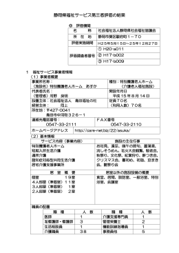 静岡県福祉サービス第三者評価の結果