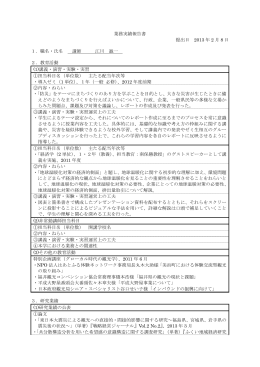 業務実績報告書 提出日 2013 年 2 月 8 日 1．職名・氏名 講師 江川