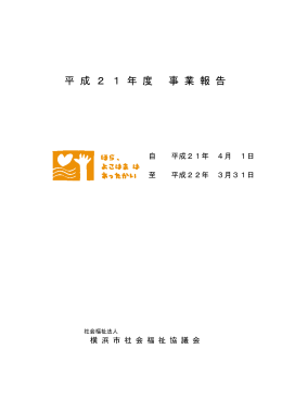 平成21年度 事業報告 - 横浜市社会福祉協議会