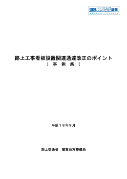 路上工事看板設置関連通達改正のポイント