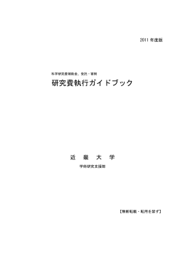 受託・寄附研究費 執行ガイドブック（PDF：1,9MB）