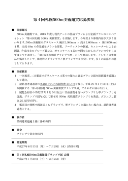 PDF形式 - 札幌大通地下ギャラリー 500m美術館