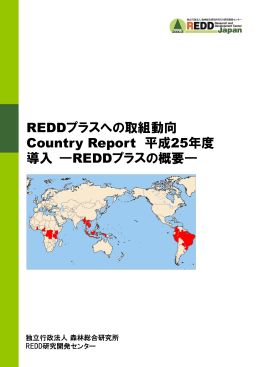 REDDプラスへの取組動向 Country Report 平成25