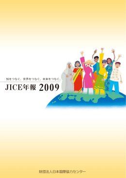 JICE年報 2009 - JICE 一般財団法人 日本国際協力センター