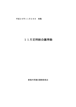 （平成26年11月28日開催）（PDF：507KB）