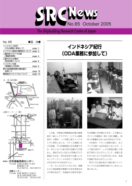 No.65 2005 10月号 - 財団法人・日本造船技術センター