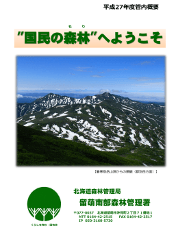 留萌南部森林管理署の管内概要（PDF：3496KB）