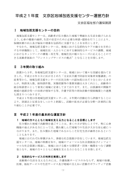 平成21年度文京区地域包括支援センター運営方針について(PDF