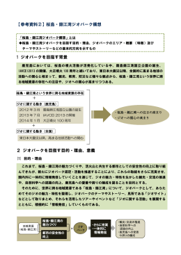 【参考資料②】桜島・錦江湾ジオパーク構想 1 ジオパークを目指す背景 2