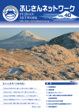 富士山の世界文化遺産登録に向けて 6