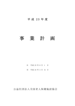 事 業 計 画 - 全国老人保健施設協会