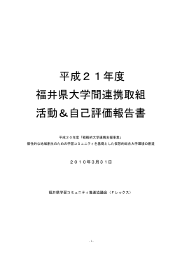 平成21年度 福井県大学間連携取組 活動＆自己評価報告書