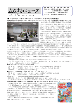 長崎県事務所発行大阪NEWS270号を掲載しました。（2010年10月8日）