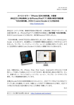 大ベストセラー「iPhone SDKの教科書」の著者 赤松正行と神谷典孝