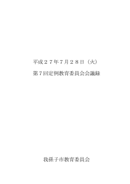 （平成27年7月28日火曜日）定例教育委員会会議録（PDF