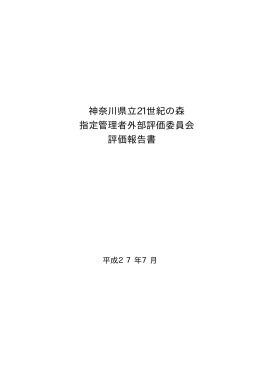 神奈川県立21世紀の森 指定管理者外部評価委員会 評価報告書