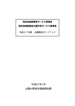 平成27年度 公募指定ガイドブック [PDFファイル／553KB]