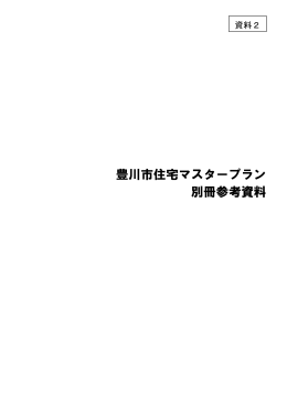 【資料2】豊川市住宅マスタープラン別冊資料（PDF：4546KB）