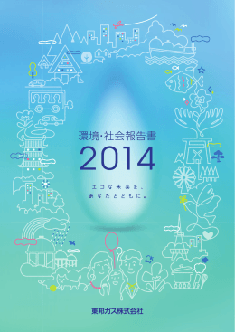 環境・社会報告書2014[PDF:15865KB]