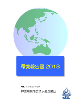 環境報告書2013について - 神奈川県内広域水道企業団