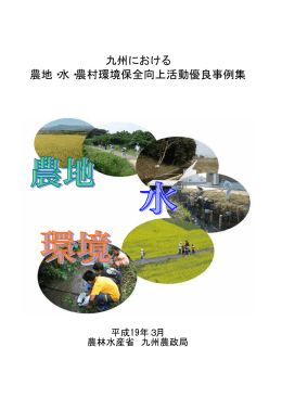 九州における 農地・水・農村環境保全向上活動優良事例集
