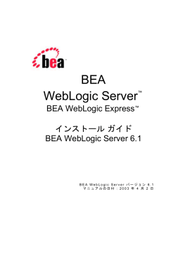 BEA WebLogic Server インストール ガイド