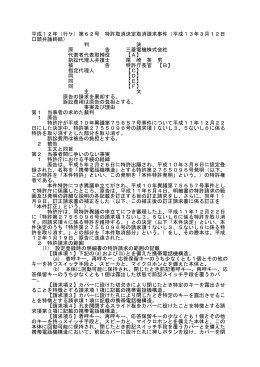 平成12年（行ケ）第62号 特許取消決定取消請求事件（平成13年3月12