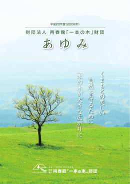 あゆ み あゆ み - 公益財団法人 再春館「一本の木」