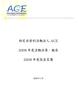 特定非営利活動法人 ACE 2008 年度活動決算・報告 2008 年度役員名簿