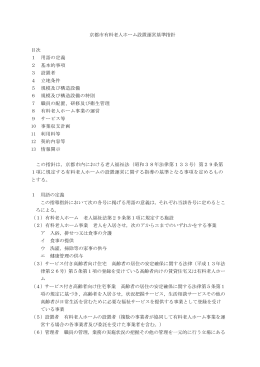 京都市有料老人ホーム設置運営基準指針(PDF形式, 405.85KB)