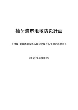 袖ケ浦市地域防災計画【付編】 （PDFファイル／689KB）