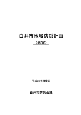 白井市地域防災計画(素案)震災編（PDF：1.4MB）