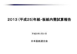 2013(平成25年)紙・板紙内需試算報告
