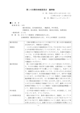 第16回豊治地域委員会議事録 (PDF形式, 136.75KB)