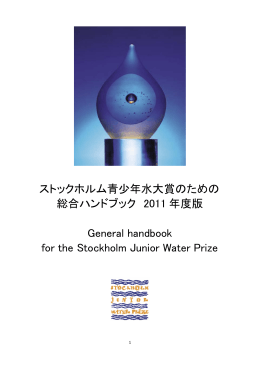 ストックホルム青少年水大賞のための 総合ハンドブック 2011 年度版