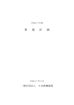 事業計画 (PDF：853KB) - JISF 一般社団法人日本鉄鋼連盟