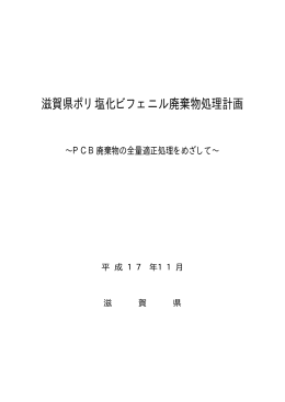 滋賀県PCB廃棄物処理計画（PDF：248KB）