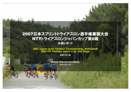 2007日本スプリント選手権幕張大会 大会レポート[ PDF:3.8MB ]