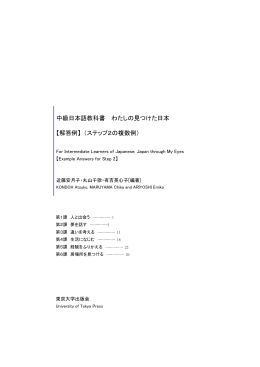 中級日本語教科書 わたしの見つけた日本 【解答例】 （ステップ2の複数例）