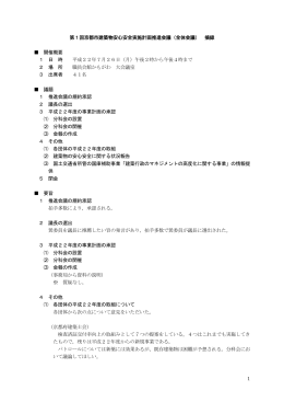 1 第1回京都市建築物安心安全実施計画推進会議（全体会議） 摘録