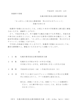 平成26年（2014年）12月 保護者の皆様 札幌市教育委員会教育課程