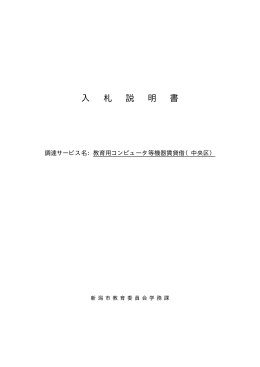 教育用コンピュータ等機器賃貸借（中央区） (PDF:250KB)